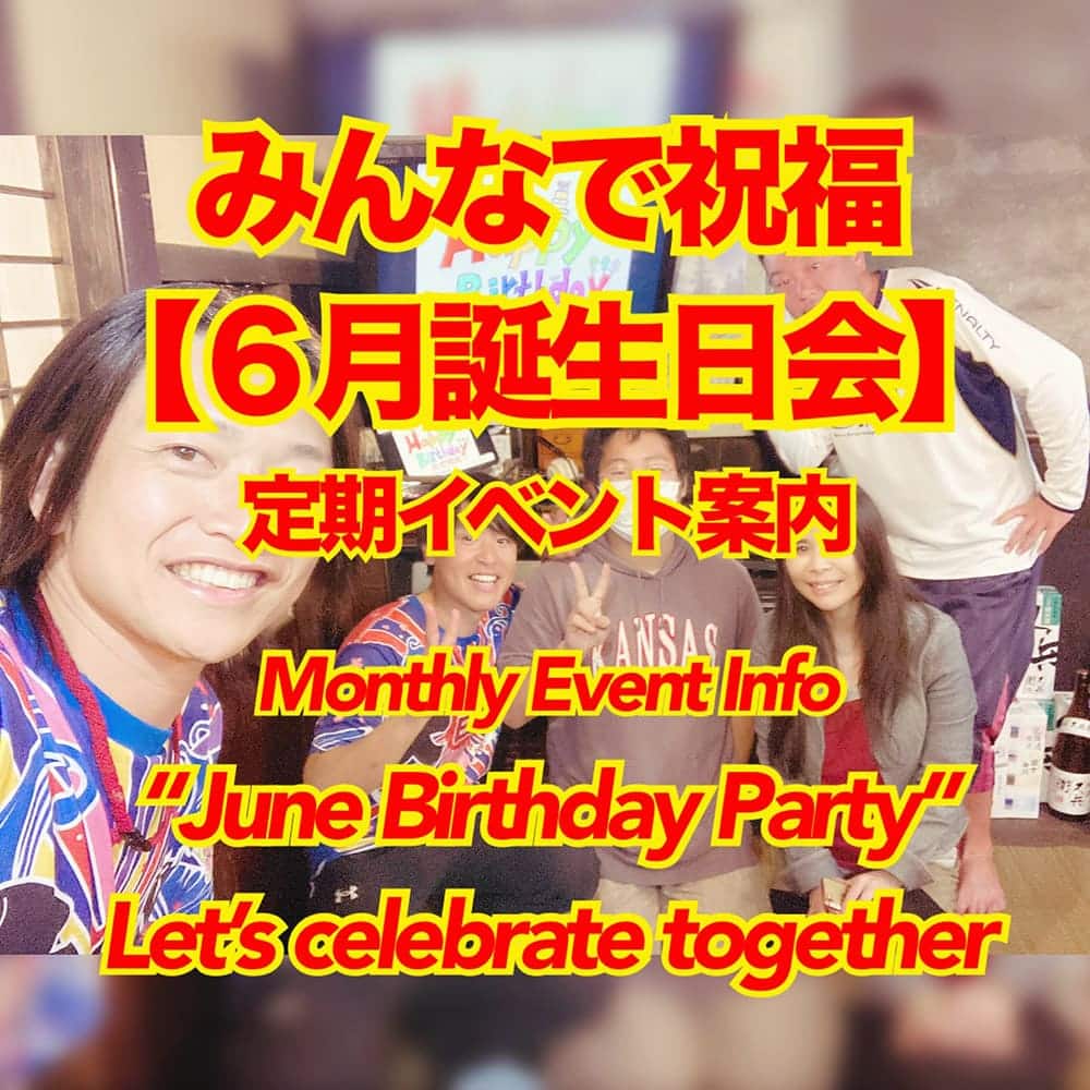 みんなで祝福【6月誕生日会】定期イベント案内