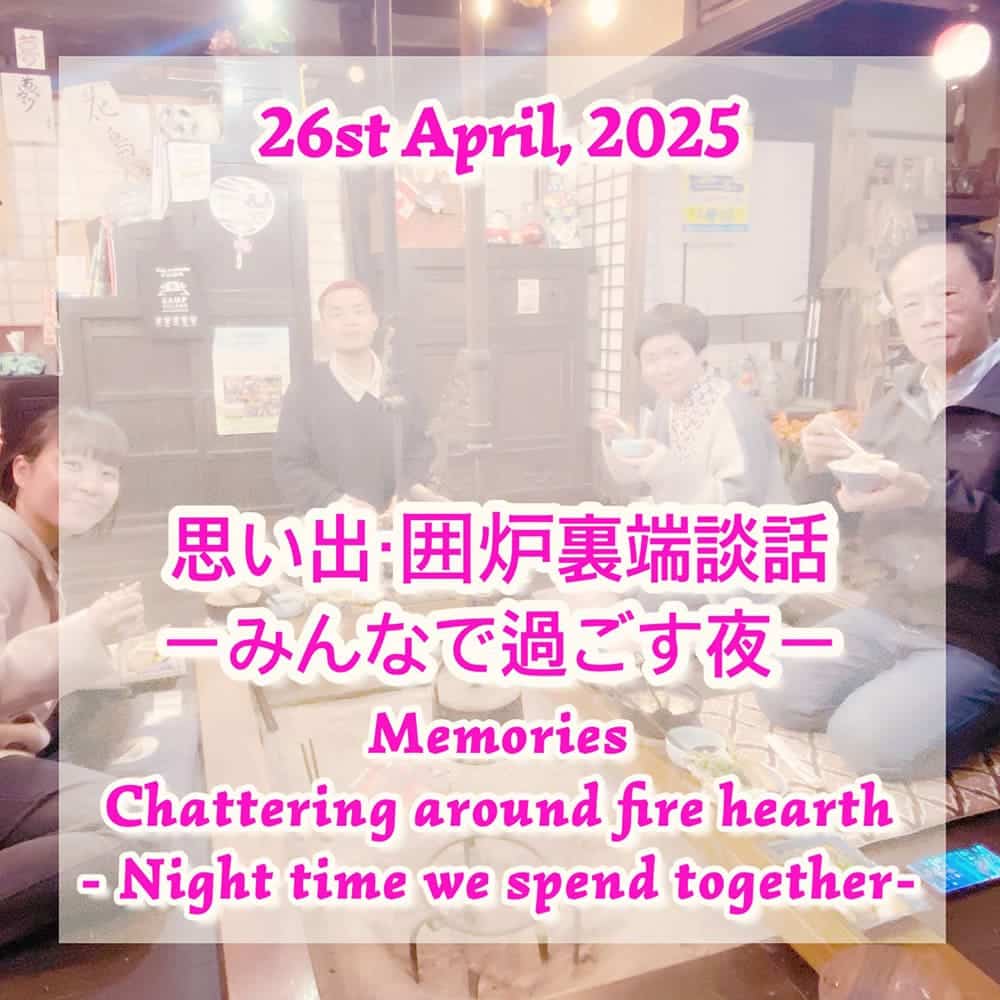 思い出・囲炉裏端談話-みんなで過ごす夜-