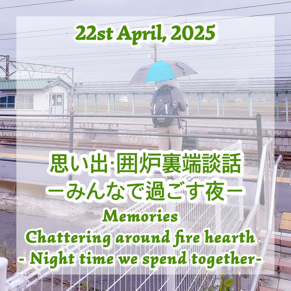 思い出・囲炉裏端談話-みんなで過ごす夜-