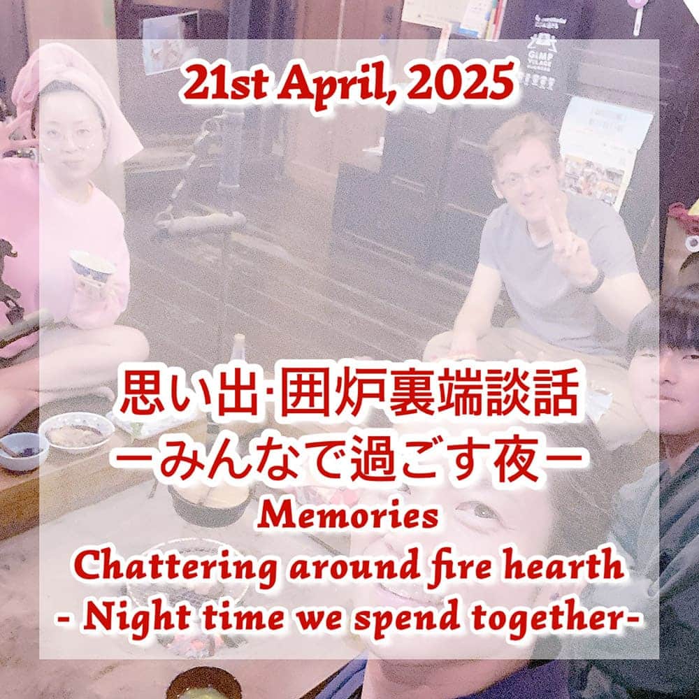 思い出・囲炉裏端談話-みんなで過ごす夜-