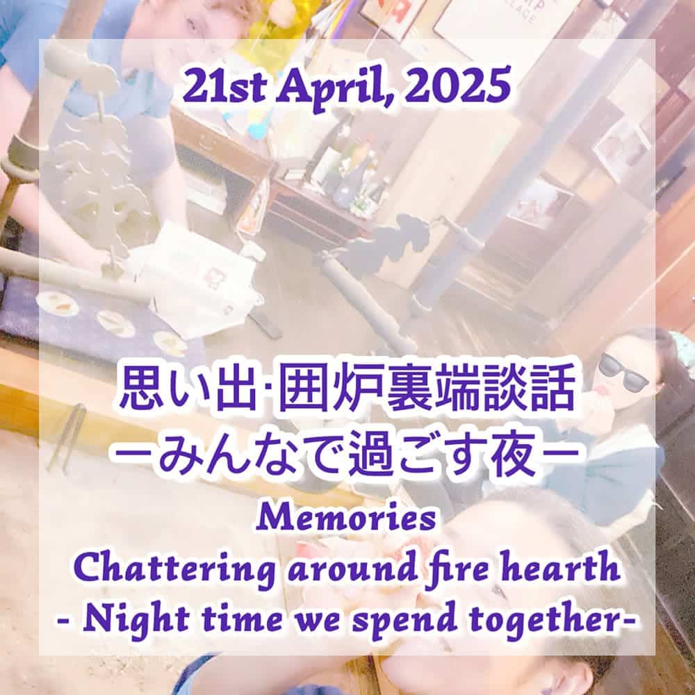 思い出・囲炉裏端談話-みんなで過ごす夜-