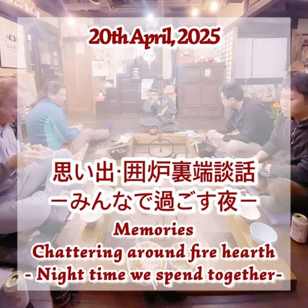 思い出・囲炉裏端談話-みんなで過ごす夜-