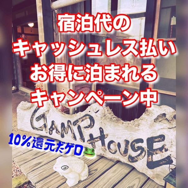 宿泊代のキャッシュレス払いお得に泊まれるキャンペーン中